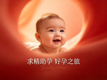 黄浦求精助孕科学助孕 开启专属好孕之旅